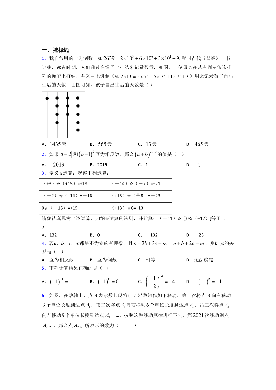 (北师大版)武汉市七年级数学上册第二单元《有理数及其运算》检测卷(含答案解析).doc_第1页