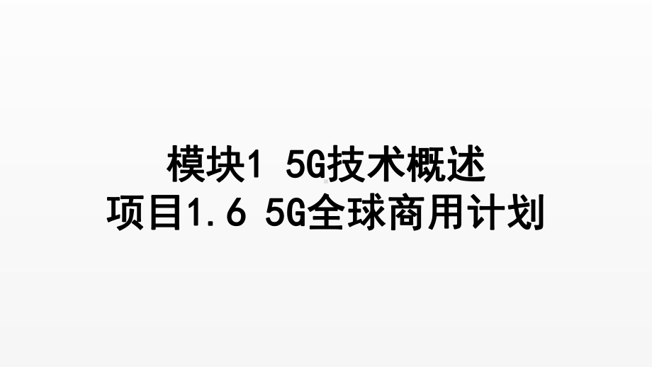 《5G技术与应用》课件项目1.6 5G全球商用计划.ppt_第1页