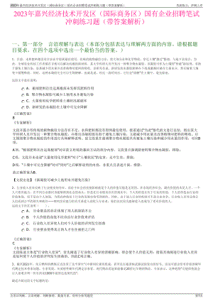 2023年嘉兴经济技术开发区（国际商务区）国有企业招聘笔试冲刺练习题（带答案解析）.pdf