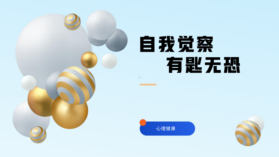 自我觉察有匙无恐ppt课件 2023春高中自我认识主题班会.pptx_第1页