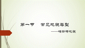 4.1 常见地貌类型喀斯特地貌 ppt课件 -2023新人教版（2019）《高中地理》必修第一册.pptx