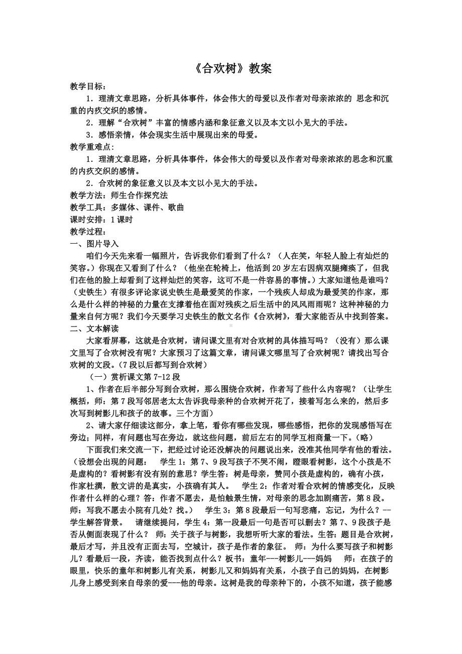 (完整版)合欢树优秀教案.doc_第1页