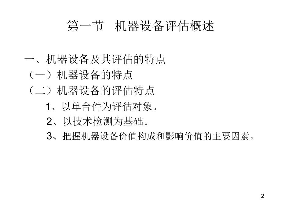 第4章 机器设备评估.ppt_第2页