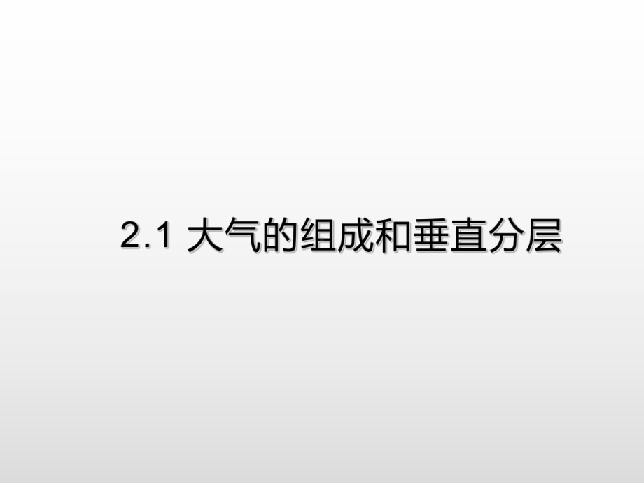 2.1 大气的组成与垂直分层 提升ppt课件-2023新人教版（2019）《高中地理》必修第一册.ppt_第1页