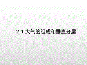 2.1 大气的组成与垂直分层 提升ppt课件-2023新人教版（2019）《高中地理》必修第一册.ppt