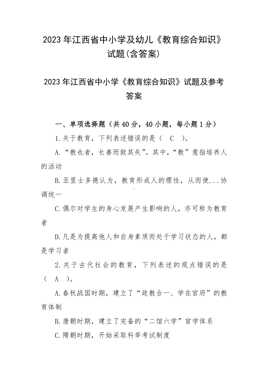 2023年江西省中小学及幼儿《教育综合知识》试题(含答案).docx_第1页