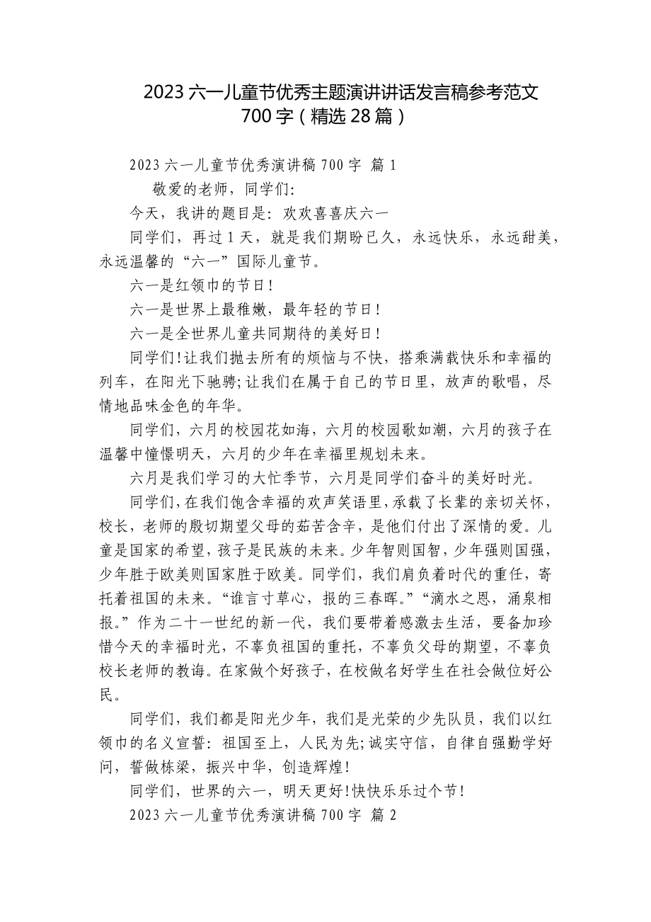 2023六一儿童节优秀主题演讲讲话发言稿参考范文700字（精选28篇）.docx_第1页