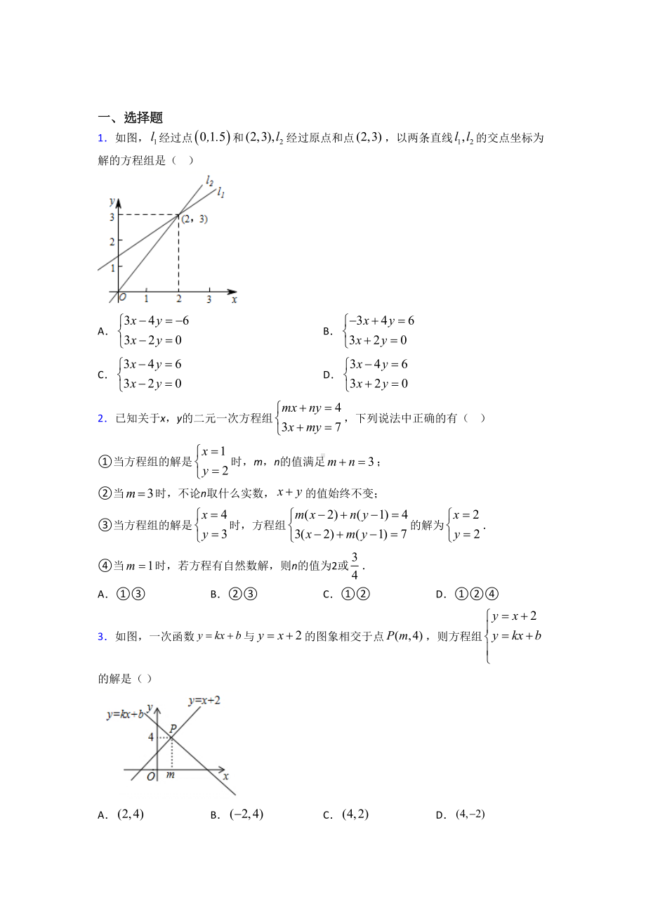 (好题)初中数学八年级数学上册第五单元《二元一次方程组》测试卷(含答案解析).doc_第1页