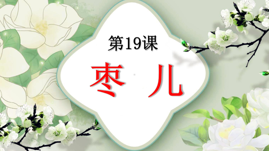 第19课《枣儿》ppt课件 (j12x共26张PPT） -（部）统编版九年级下册《语文》.pptx_第1页