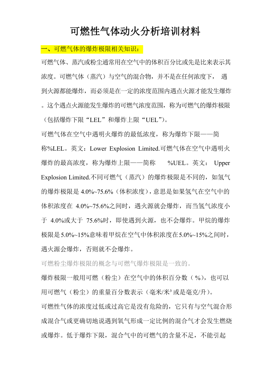 可燃性气体动火分析培训材料.docx_第1页