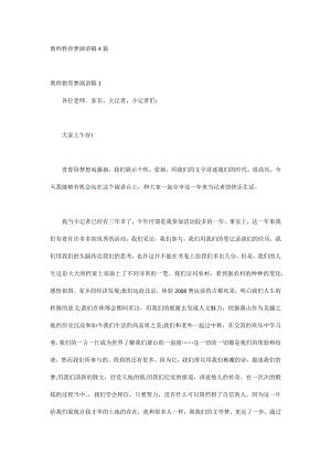 教师教育梦演讲稿4篇.docx