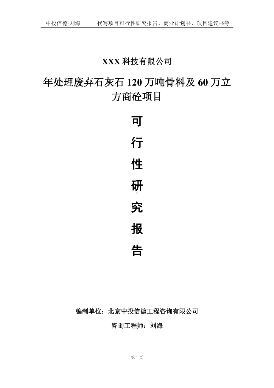 年处理废弃石灰石120万吨骨料及60万立方商砼项目可行性研究报告写作模板定制代写.doc_第1页