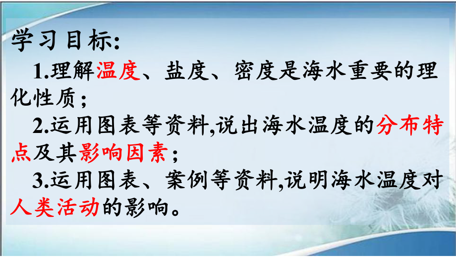 第三章第二节 海水的性质(第一课时）ppt课件-2023新人教版（2019）《高中地理》必修第一册.ppt_第3页