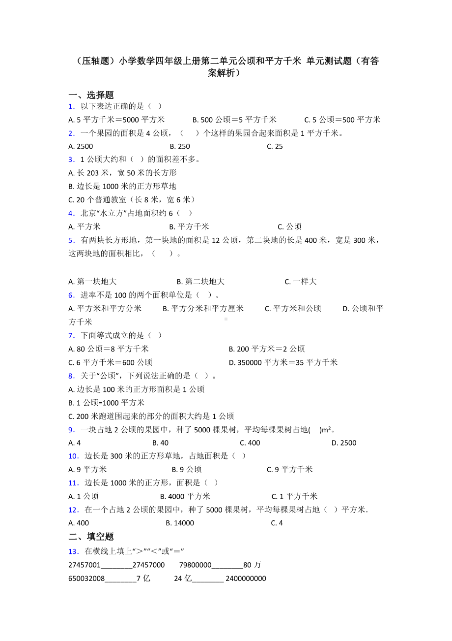 (压轴题)小学数学四年级上册第二单元公顷和平方千米-单元测试题(有答案解析).doc_第1页