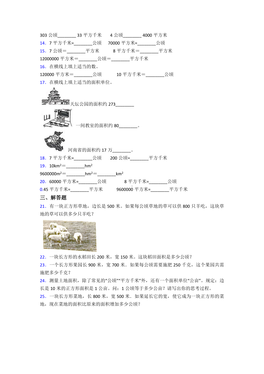 (压轴题)小学数学四年级上册第二单元公顷和平方千米-单元测试题(有答案解析).doc_第2页