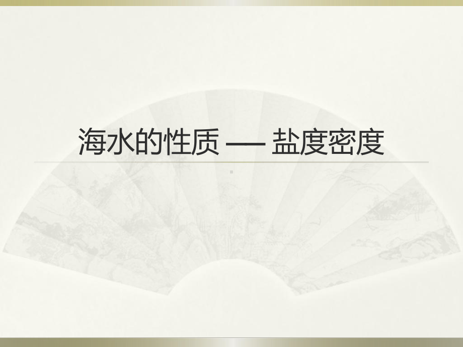 3.2 海水的性质（盐度密度）ppt课件-2023新人教版（2019）《高中地理》必修第一册.pptx_第1页