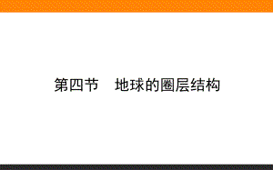 1.4 地球的圈层结构（43张PPT）ppt课件-2023新人教版（2019）《高中地理》必修第一册.ppt