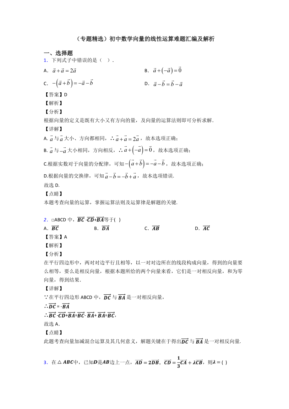 (专题精选)初中数学向量的线性运算难题汇编及解析.doc_第1页