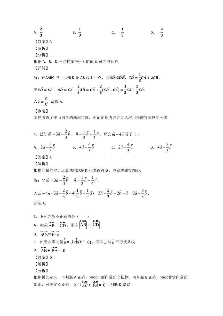 (专题精选)初中数学向量的线性运算难题汇编及解析.doc_第2页