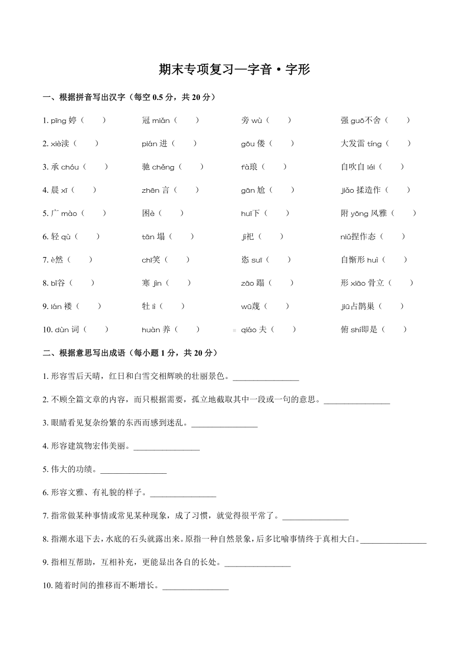 (人教版部编版)初中语文九上-期末专项复习01—字音·字形(含答案).docx_第1页