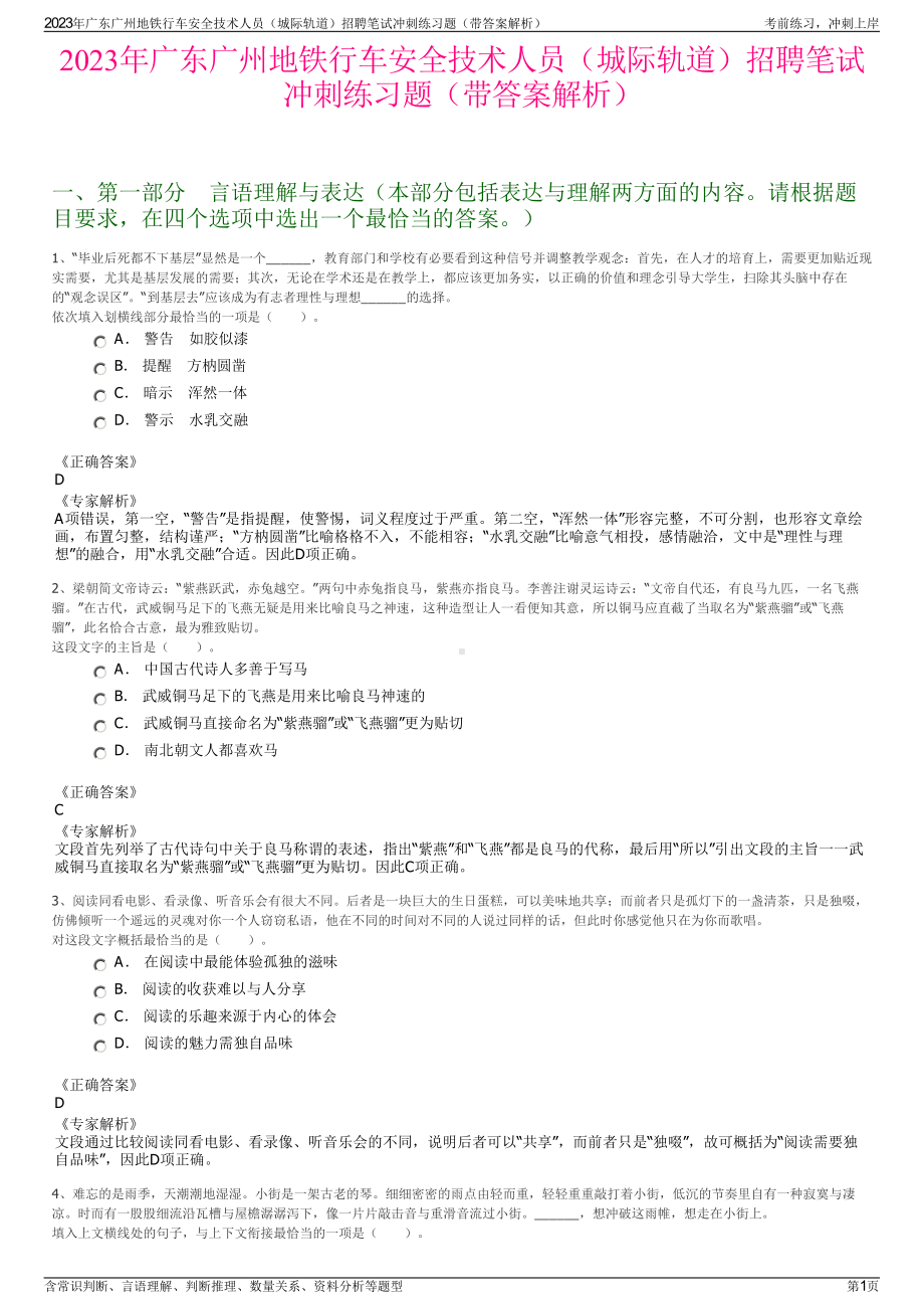 2023年广东广州地铁行车安全技术人员（城际轨道）招聘笔试冲刺练习题（带答案解析）.pdf_第1页