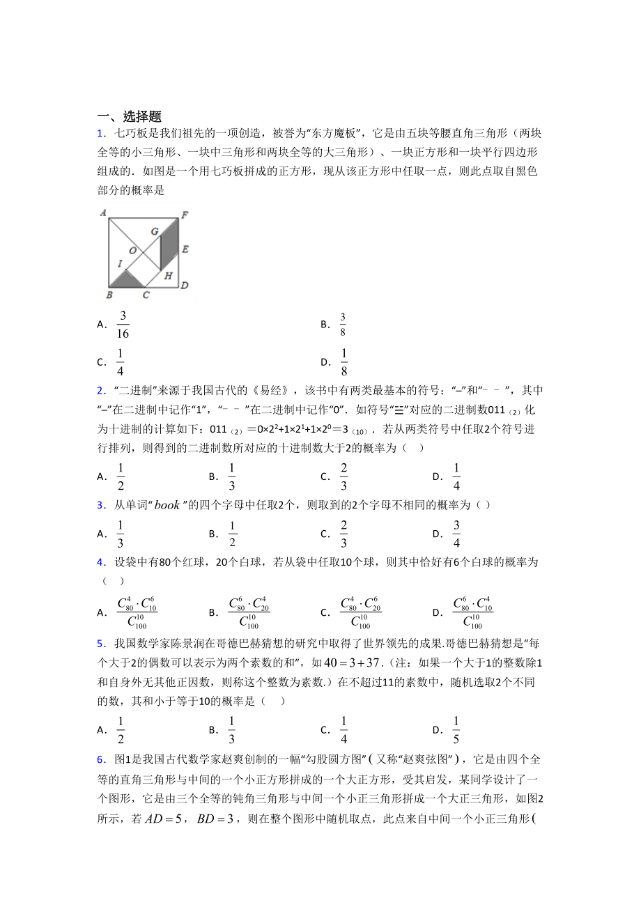 (压轴题)高中数学必修三第三章《概率》测试卷(答案解析).doc_第1页