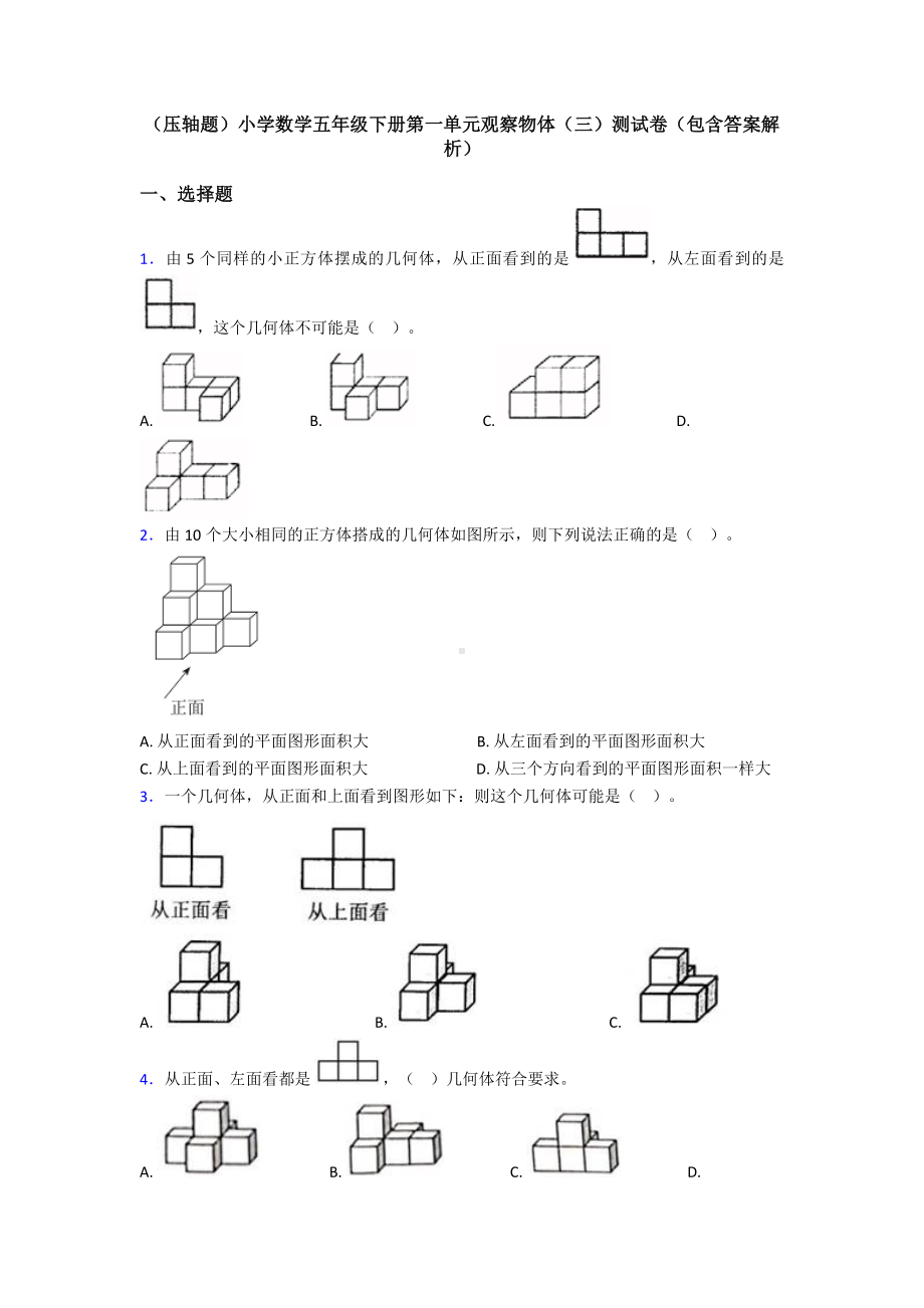 (压轴题)小学数学五年级下册第一单元观察物体(三)测试卷(包含答案解析).doc_第1页