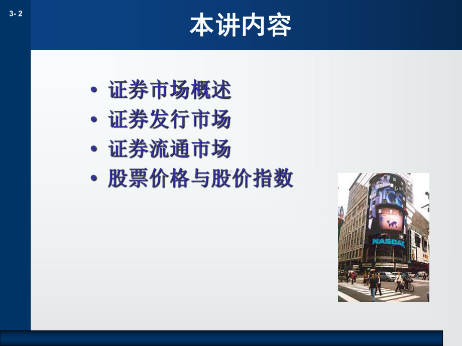 第三章 证券市场.ppt_第2页