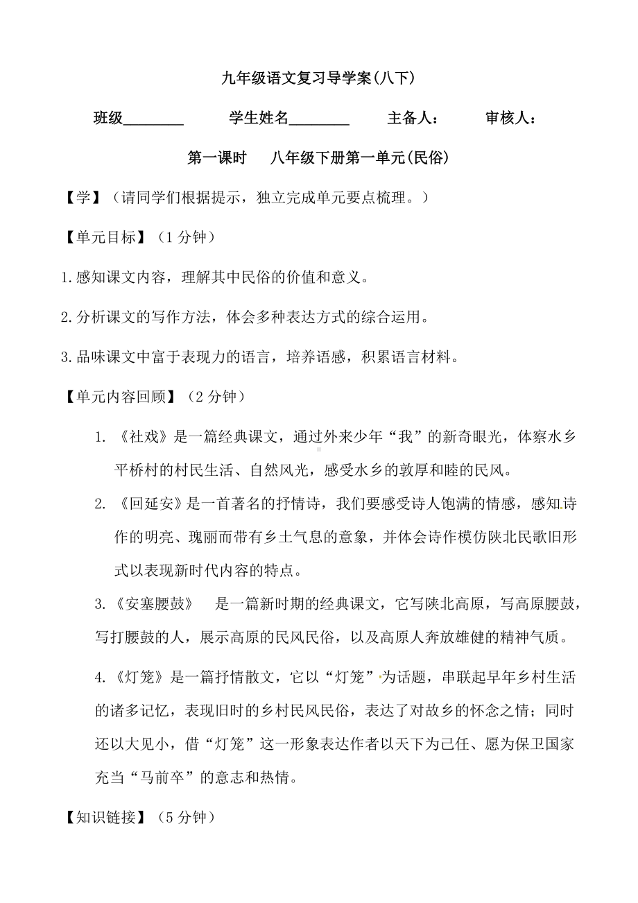 (名师整理)最新部编人教版语文中考单元复习《八年级下册第一单元》导学案(含答案).doc_第1页