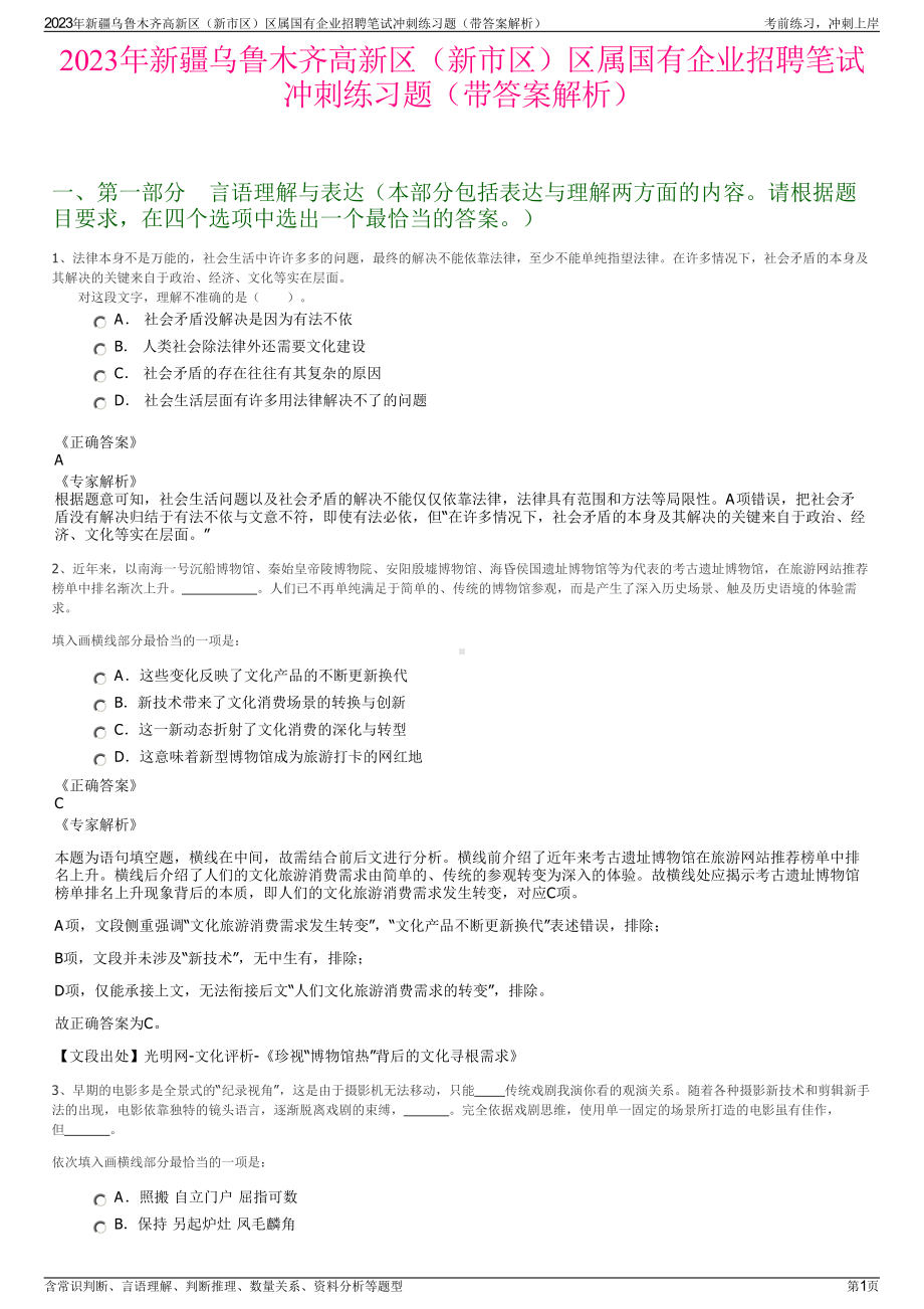 2023年新疆乌鲁木齐高新区（新市区）区属国有企业招聘笔试冲刺练习题（带答案解析）.pdf_第1页