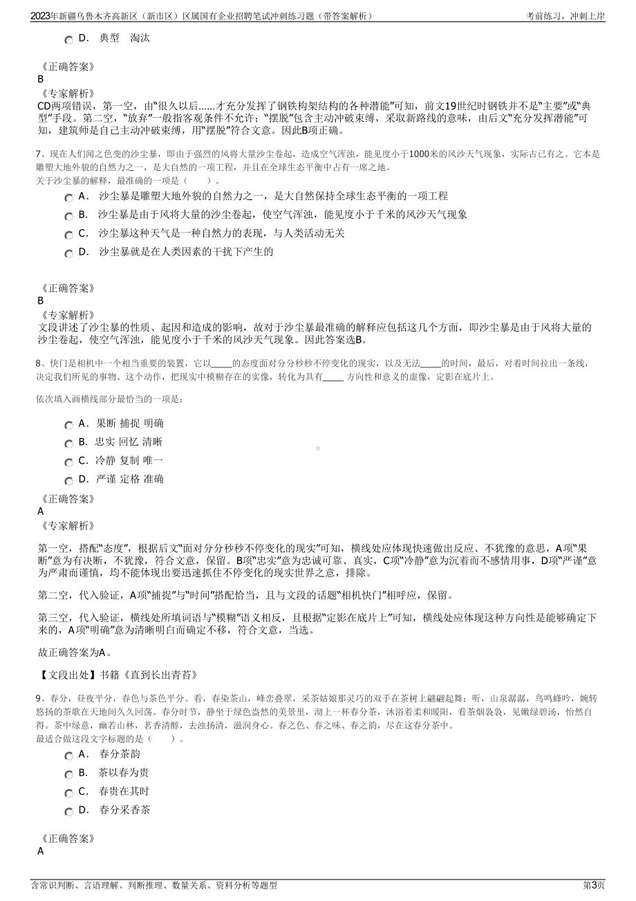 2023年新疆乌鲁木齐高新区（新市区）区属国有企业招聘笔试冲刺练习题（带答案解析）.pdf_第3页