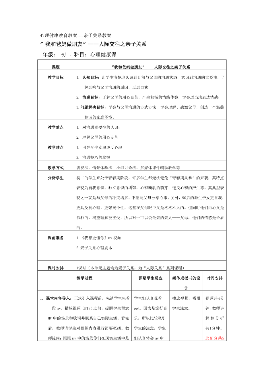 (完整版)亲子关系教案.doc_第1页