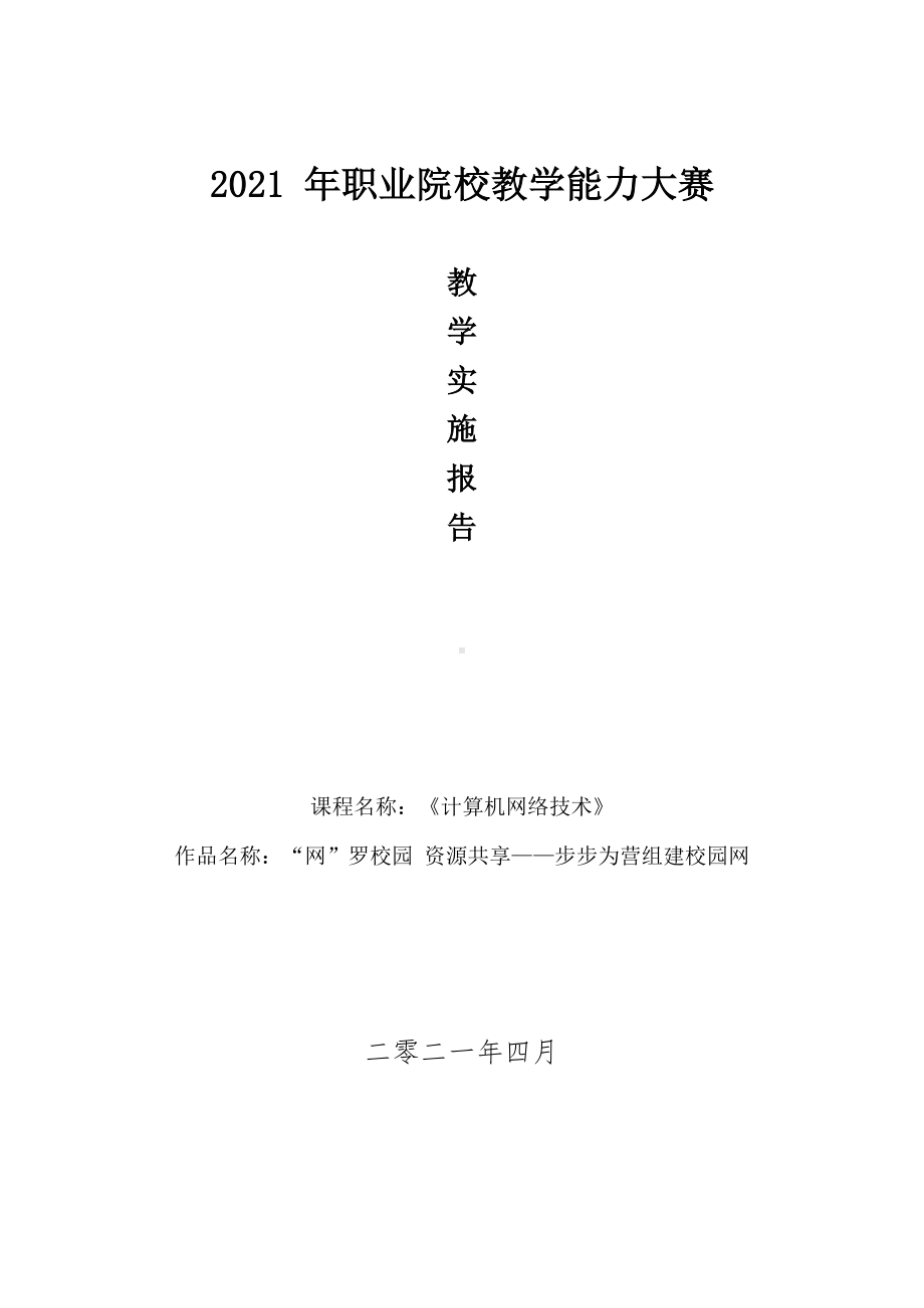 计算机网络教学能力大赛教学实施报告.docx_第1页