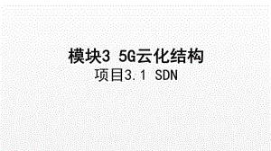 《5G技术与应用》课件项目3.1 SDN.ppt