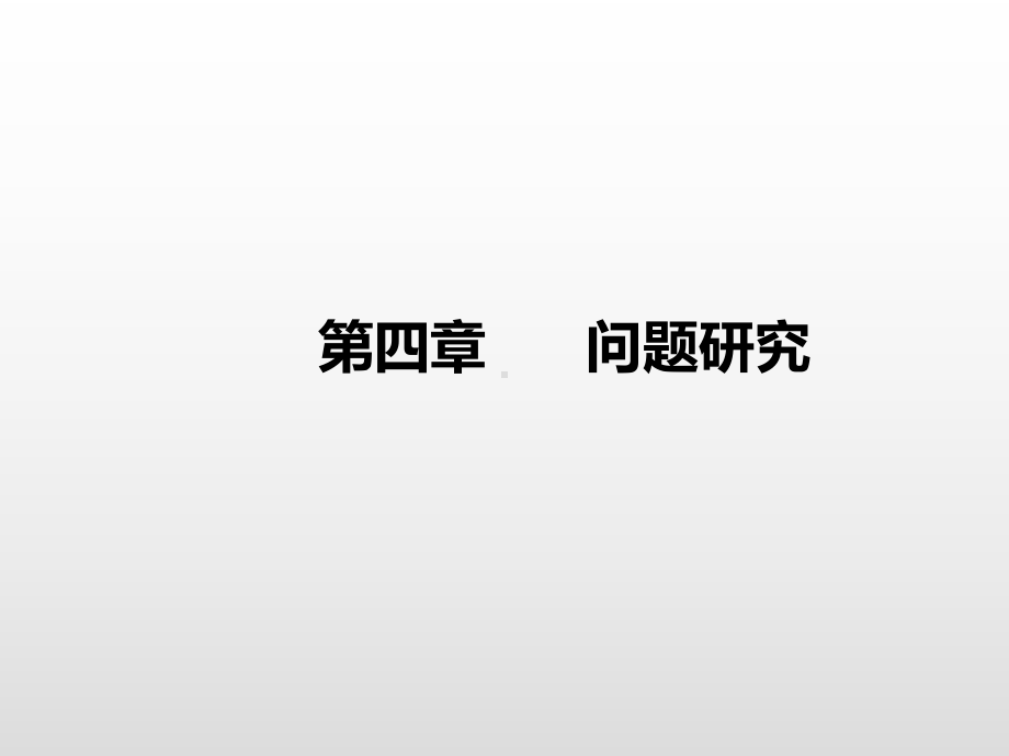 第四章问题研究 基础课件ppt课件-2023新人教版（2019）《高中地理》必修第一册.ppt_第1页