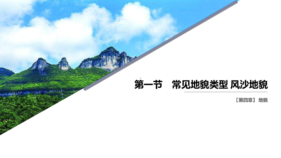 4.1 常见地貌类型 ppt课件 (j12x0001)-2023新人教版（2019）《高中地理》必修第一册.ppt_第1页