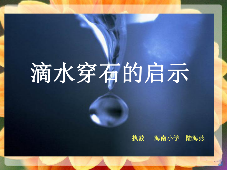 滴水穿石的启示 (10).ppt_第1页