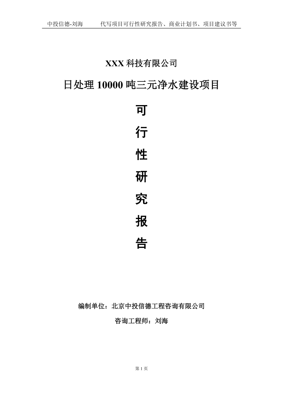 日处理10000吨三元净水建设项目可行性研究报告写作模板定制代写.doc_第1页