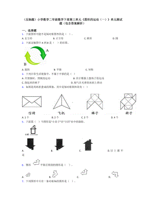 (压轴题)小学数学二年级数学下册第三单元《图形的运动(一)》单元测试题(包含答案解析).doc