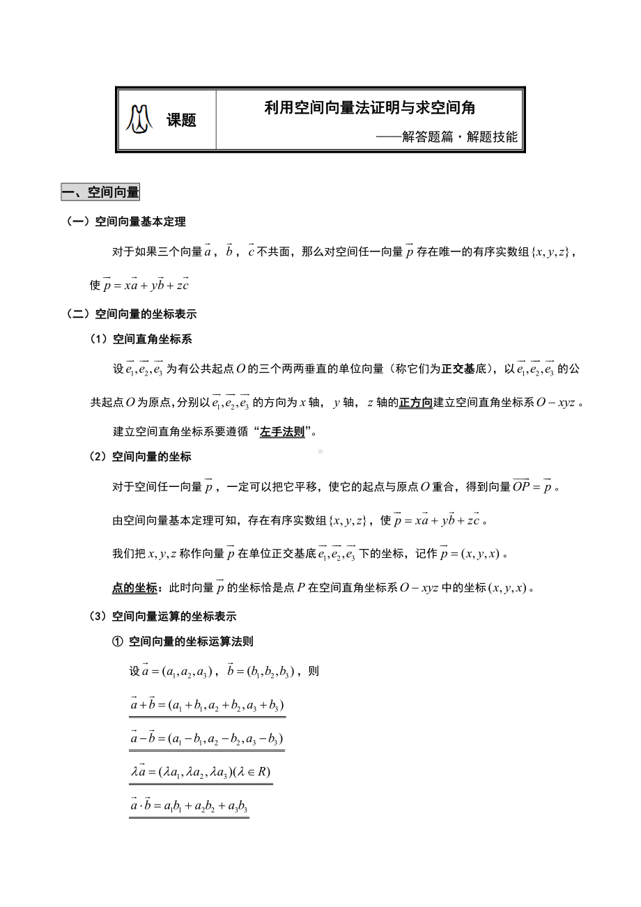 (完整版)利用空间向量法证明与求空间角-解答题篇·解题技能(教师).doc_第1页