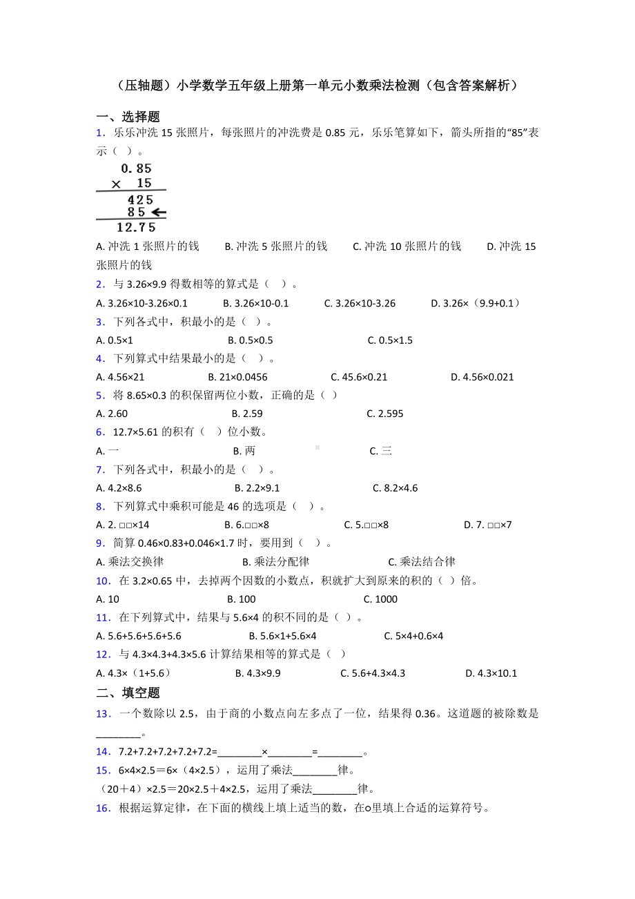 (压轴题)小学数学五年级上册第一单元小数乘法检测(包含答案解析).doc_第1页