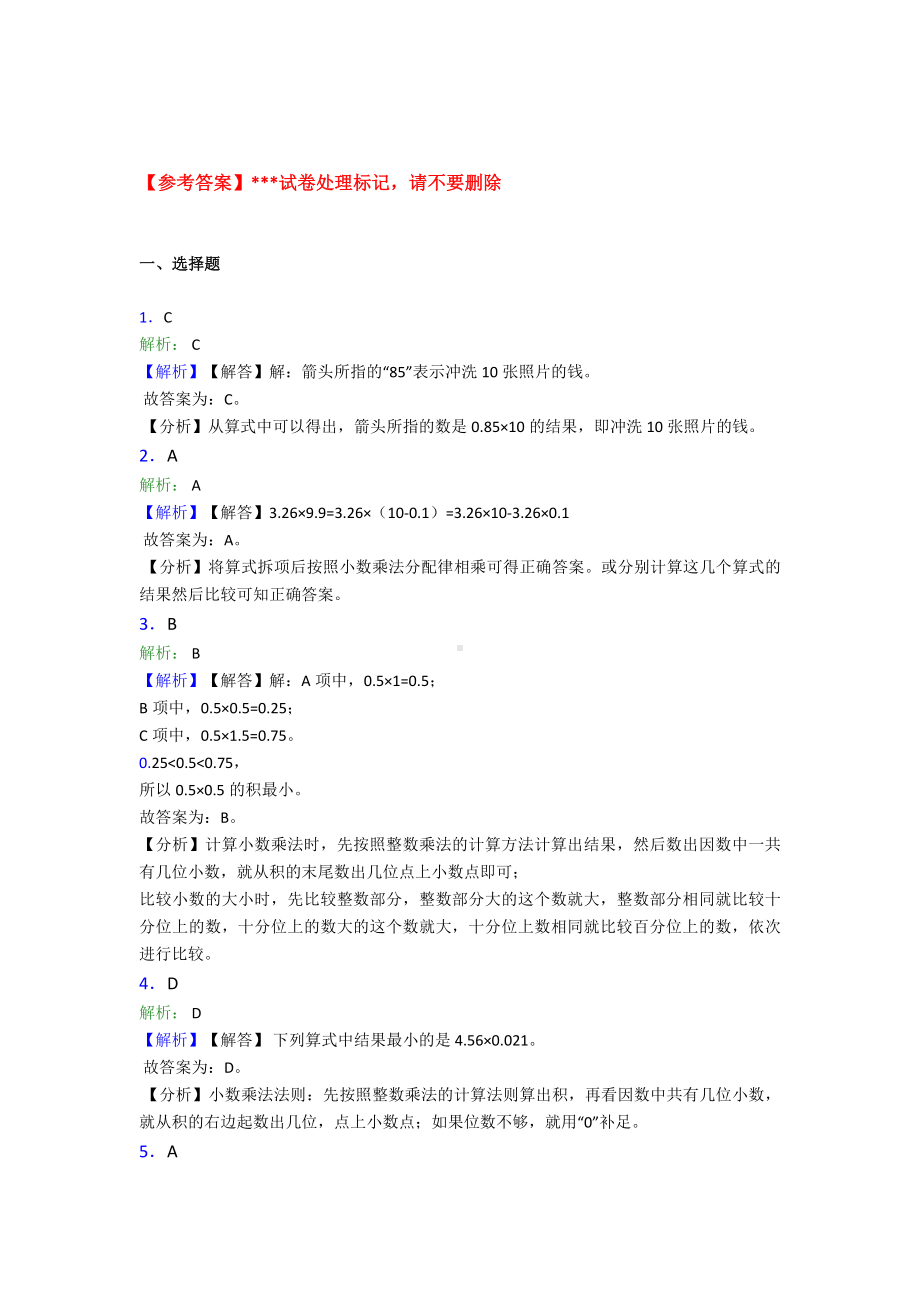 (压轴题)小学数学五年级上册第一单元小数乘法检测(包含答案解析).doc_第3页