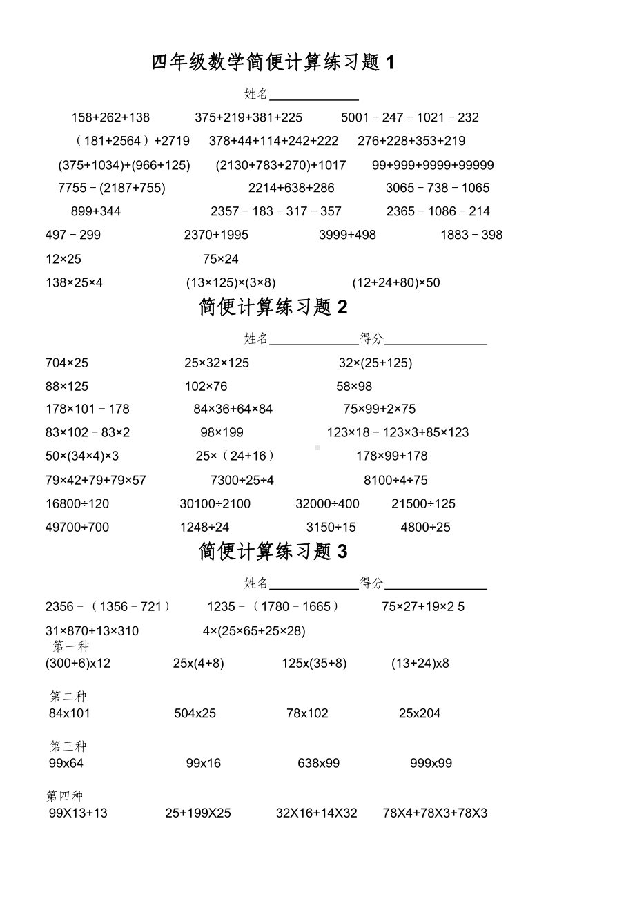 (完整版)北师大版小学四年级数学上册简便计算练习题.doc_第1页