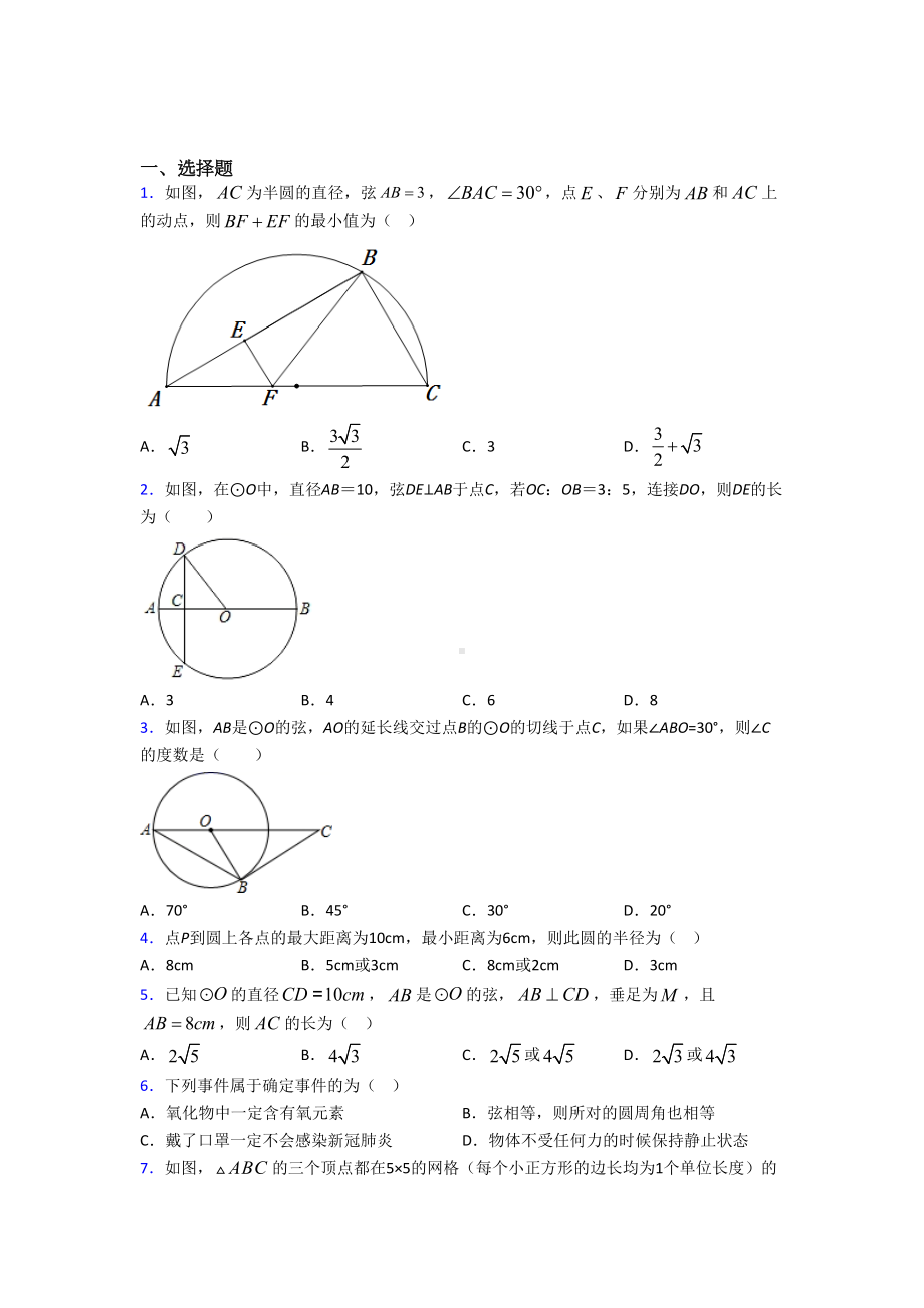 (人教版)广州市九年级数学上册第四单元《圆》测试(答案解析).doc_第1页