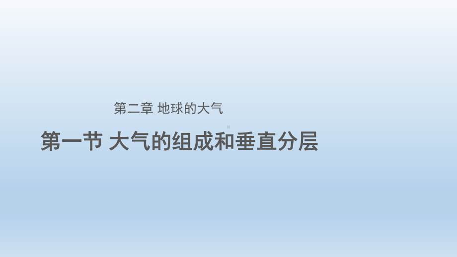 2.1大气的组成与垂直分层ppt课件 (j12x共26张PPT)-2023新人教版（2019）《高中地理》必修第一册.ppt_第1页