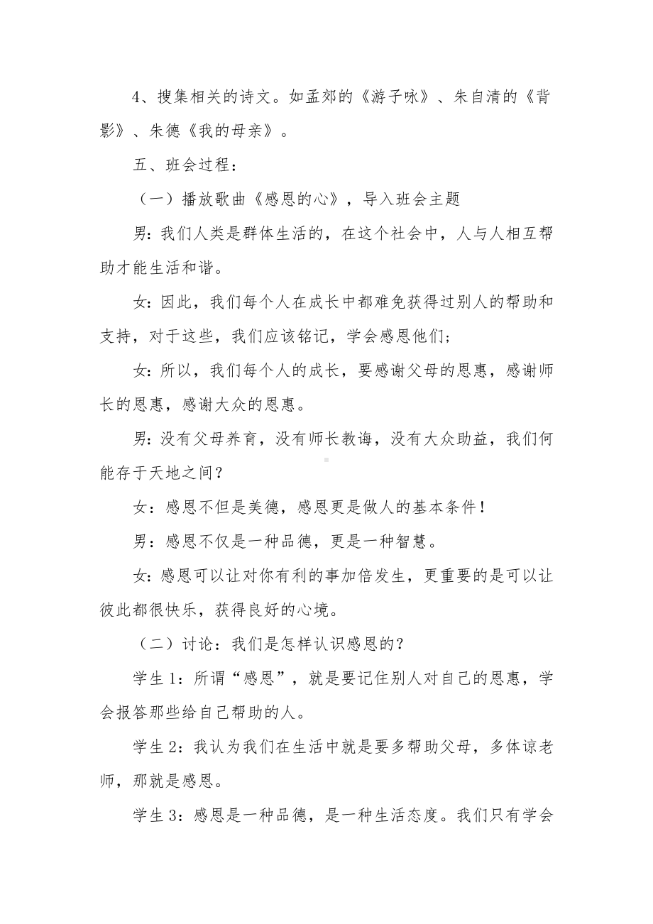 XX学校感恩的心感谢有您主题班会设计方案.docx_第2页