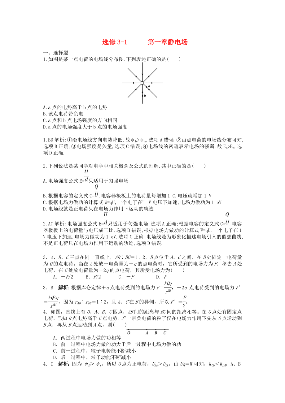 (单元考点集训)高考物理一轮复习-第1章-静电场练习.doc_第1页