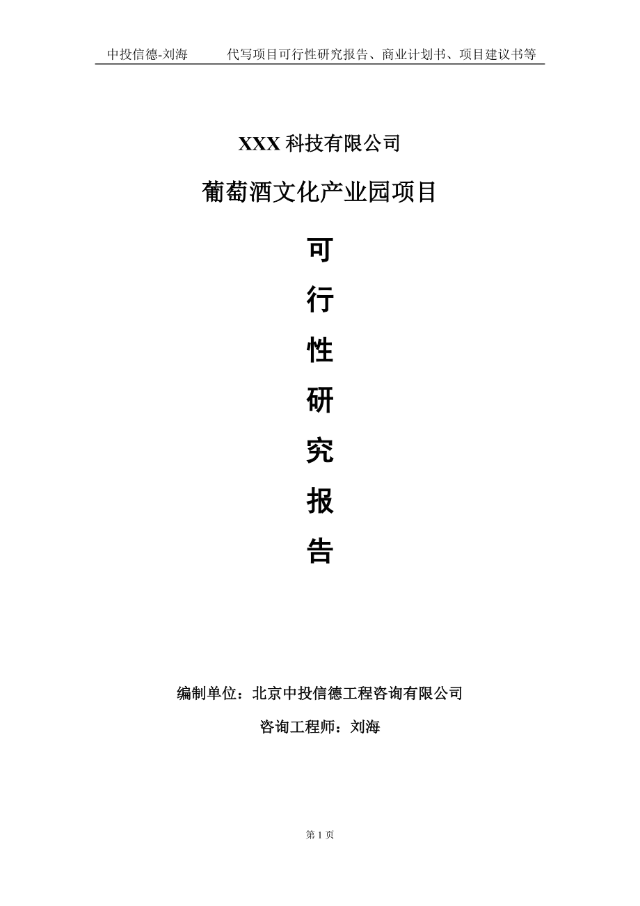 葡萄酒文化产业园项目可行性研究报告写作模板定制代写.doc_第1页