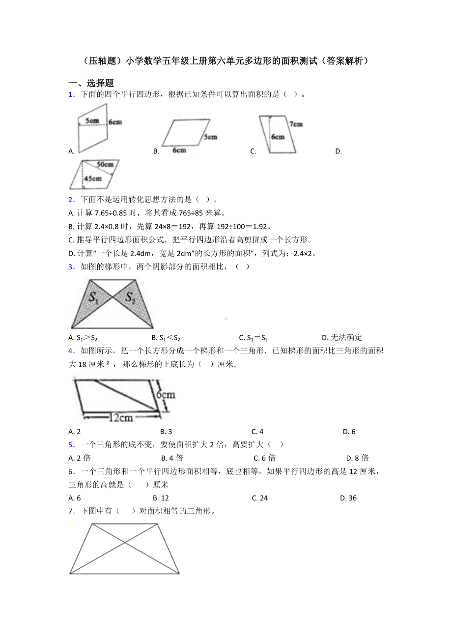 (压轴题)小学数学五年级上册第六单元多边形的面积测试(答案解析).doc_第1页