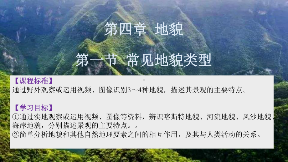 4.1常见地貌类型（共57张PPT）ppt课件-2023新人教版（2019）《高中地理》必修第一册.pptx_第1页